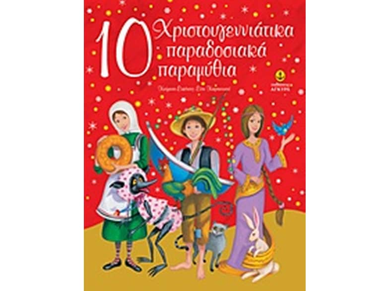 10 χριστουγεννιάτικα παραδοσιακά παραμύθια