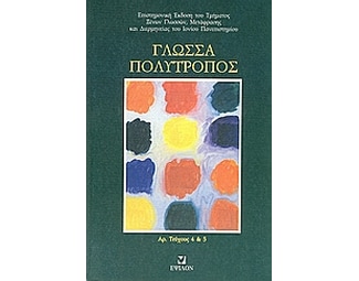 Γλώσσα πολύτροπος image 0