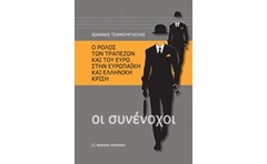 ΟΙ ΣΥΝΕΝΟΧΟΙ