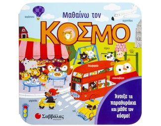 Μαθαίνω τον κόσμο image 1