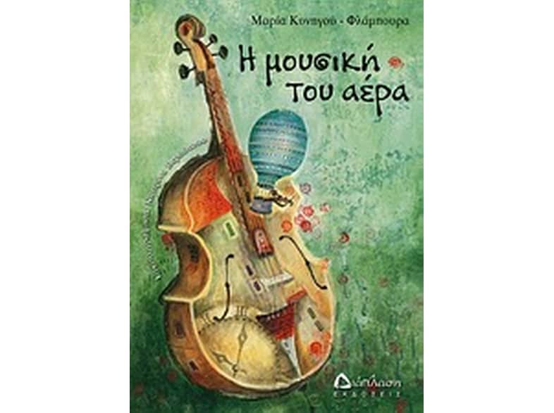 Η μουσική του αέρα