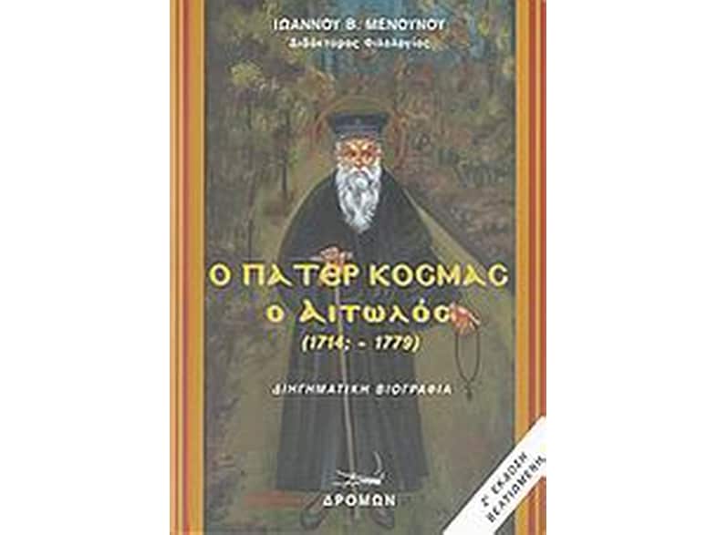 Ο Πάτερ Κοσμάς ο Αιτωλός