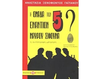 Η ομάδα των 5 εναντίον Μαύρου Σίφουνα image 0