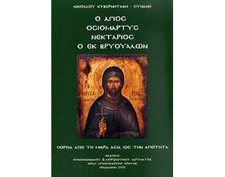 Ο Άγιος οσιομάρτυς Νεκτάριος ο εκ Βρυούλλων image 0