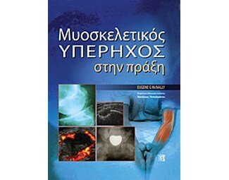 Μυοσκελετικός υπέρηχος στην πράξη image 0