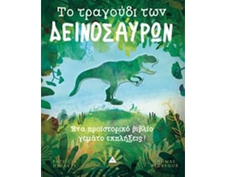 Το τραγούδι των δεινοσαύρων image 0