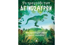 Το τραγούδι των δεινοσαύρων
