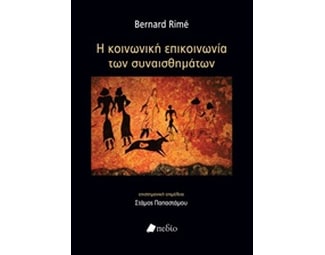 Κοινωνική επικοινωνία των συναισθημάτων image 0