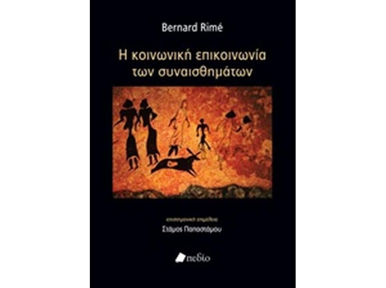 Κοινωνική επικοινωνία των συναισθημάτων