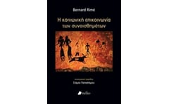 Κοινωνική επικοινωνία των συναισθημάτων
