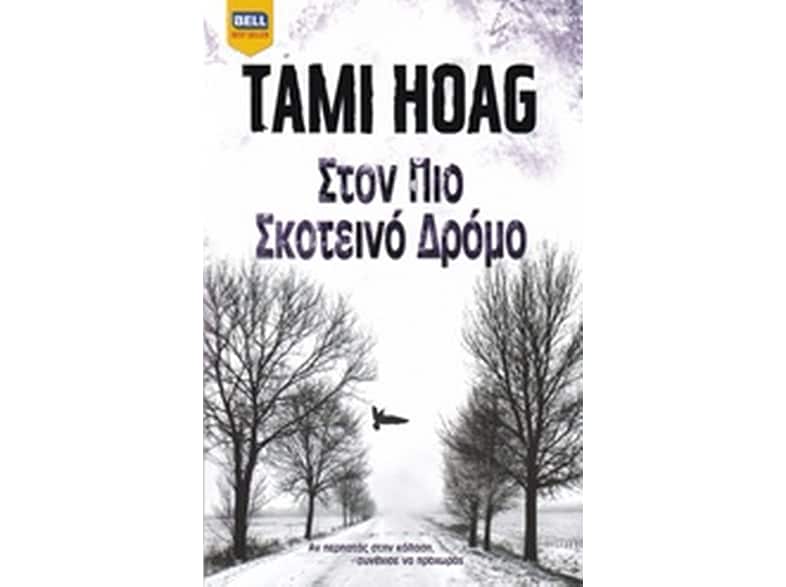 Στον Πιο Σκοτεινό Δρόμο