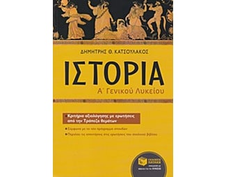 Ιστορία Α' Λυκείου (επίτομο) image 1