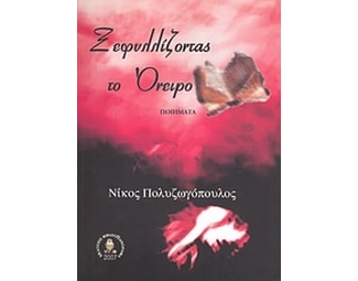 Ξεφυλλίζοντας το όνειρο image 0