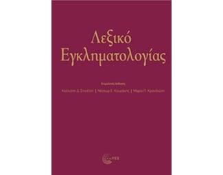 Λεξικό εγκληματολογιάς image 0