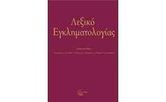 Λεξικό εγκληματολογιάς