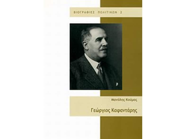 Γεώργιος Καφαντάρης