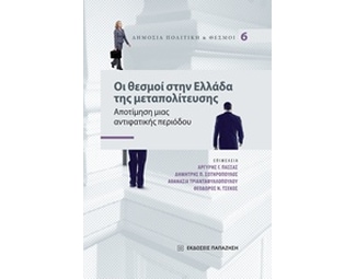 Οι θεσμοί στην Ελλάδα της μεταπολίτευσης image 0