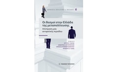 Οι θεσμοί στην Ελλάδα της μεταπολίτευσης