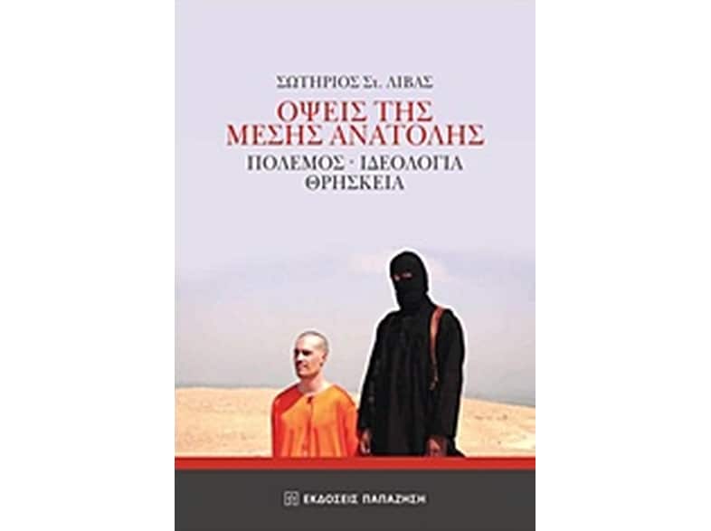 Όψεις της Μέσης Ανατολής