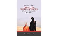 Όψεις της Μέσης Ανατολής