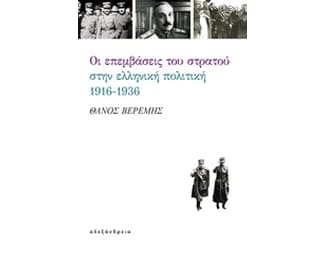Οι επεμβάσεις του στρατού στην ελληνική πολιτική, 1916-1936 image 0