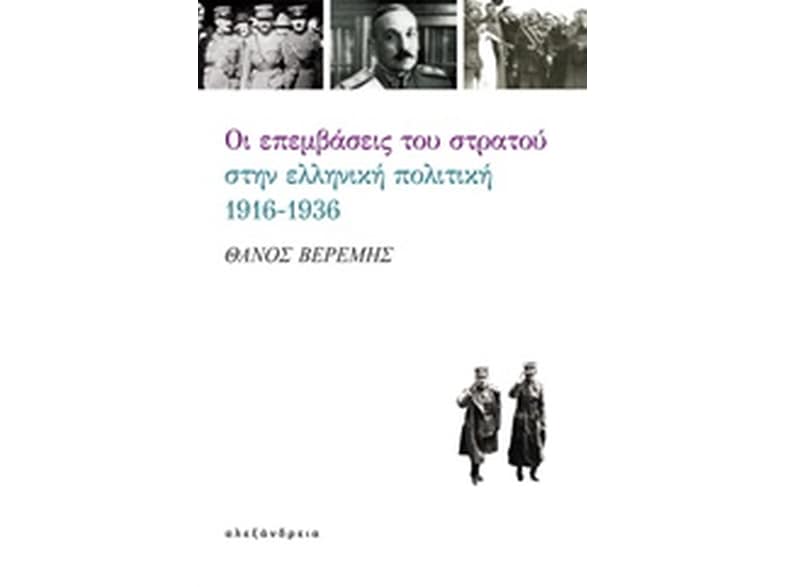 Οι επεμβάσεις του στρατού στην ελληνική πολιτική, 1916-1936