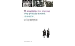 Οι επεμβάσεις του στρατού στην ελληνική πολιτική, 1916-1936