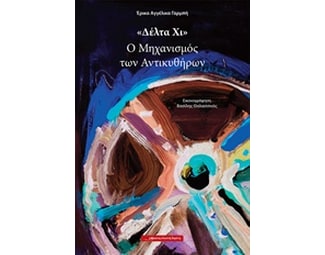 «Δέλτα Χι» - Ο Μηχανισμός των Αντικυθήρων image 0