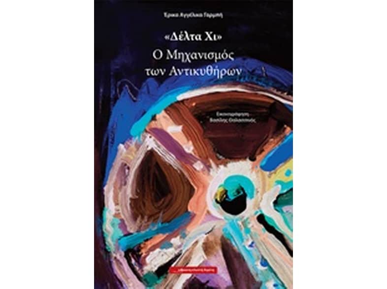 «Δέλτα Χι» - Ο Μηχανισμός των Αντικυθήρων