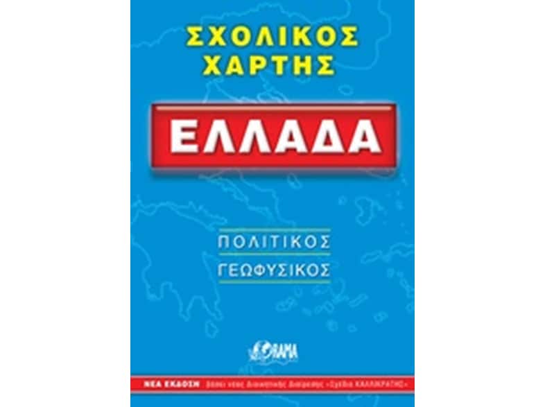 Ελλάδα (αναδιπλούμενος χάρτης-οδηγός)