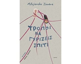 Τρόποι να γυρίζεις σπίτι image 0