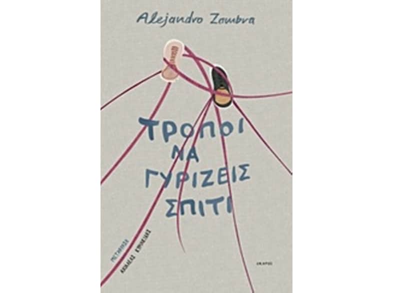 Τρόποι να γυρίζεις σπίτι