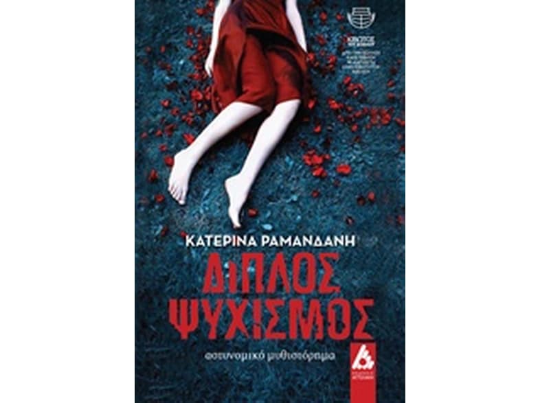 Διπλός ψυχισμός