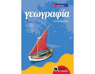 Βοήθημα Γεωγραφία Ε' δημοτικού (αναμορφωμένη έκδοση) image 0