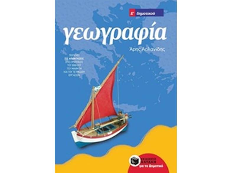 Βοήθημα Γεωγραφία Ε' δημοτικού (αναμορφωμένη έκδοση)