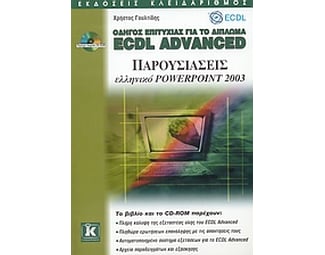 Οδηγός επιτυχίας για το δίπλωμα ECDL Advanced image 1