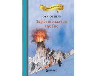 Ταξίδι στο κέντρο της Γης image 0