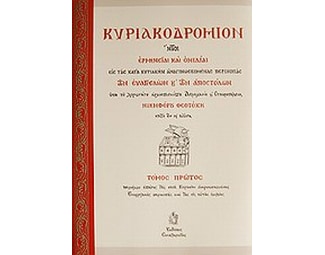 Κυριακοδρόμιον image 0