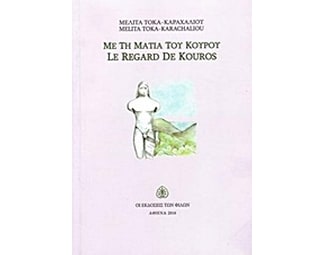 Με τη ματιά του Κούρου image 0