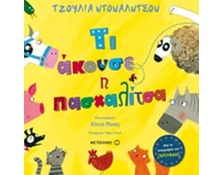 Τι άκουσε η πασχαλίτσα image 0