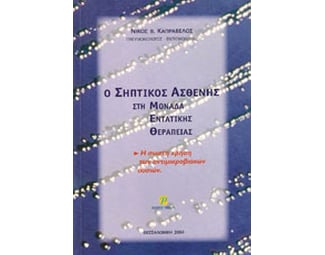 Ο σηπτικός ασθενής στη μονάδα εντατικής θεραπείας image 0
