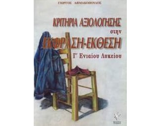 Κριτήρια αξιολόγησης στην έκφραση - έκθεση Γ' ενιαίου λυκείου image 0