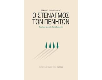 Ο στεναγμός των πενήτων image 0