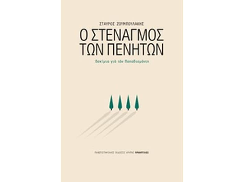 Ο στεναγμός των πενήτων