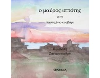 Ο μαύρος ιππότης με το λαστιχένιο κουβάρι image 0