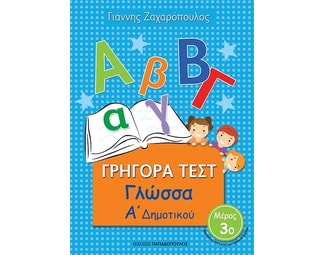 Βοήθημα Γρήγορα Τεστ: Γλώσσα Α΄ Δημοτικού image 0