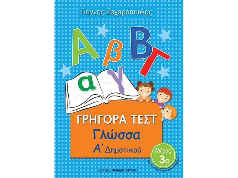 Βοήθημα Γρήγορα Τεστ: Γλώσσα Α΄ Δημοτικού