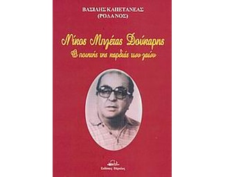 Νίκος Μπλέτας Δούκαρης image 0