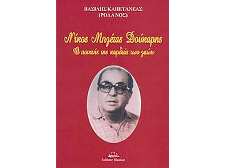 Νίκος Μπλέτας Δούκαρης