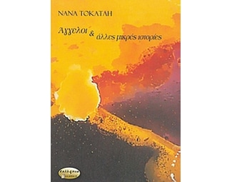 Άγγελοι και άλλες μικρές ιστορίες image 0